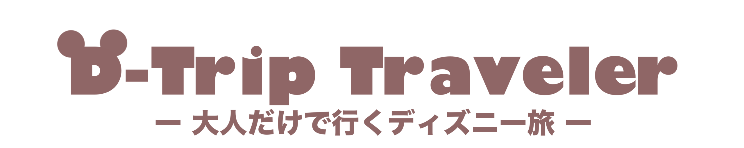 D-Trip Traveler｜大人だけで行くディズニー旅