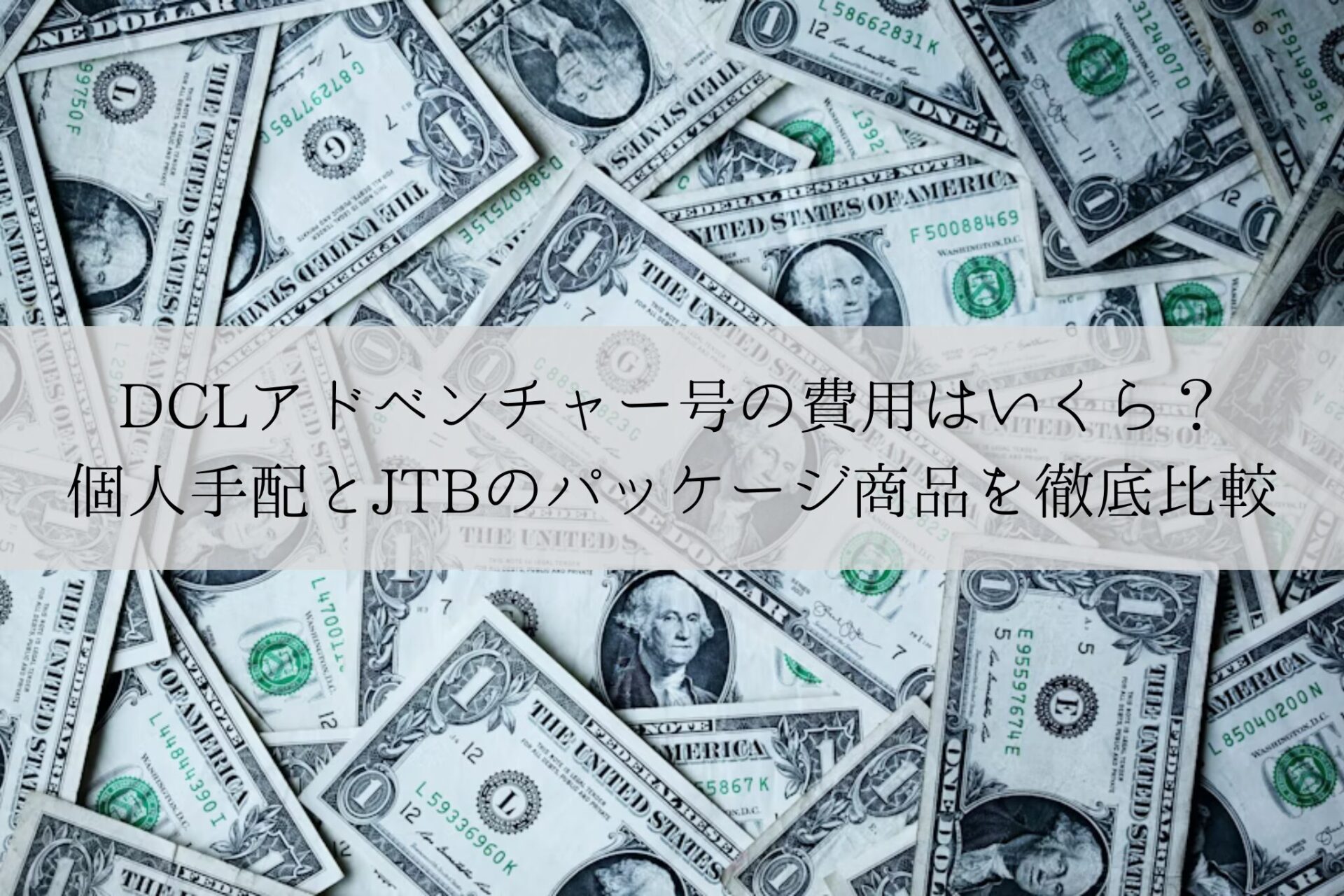 DCLアドベンチャー号の費用はいくら？個人手配とJTBパッケージ商品を徹底比較！ | D-Trip Traveler｜大人だけで行くディズニー旅